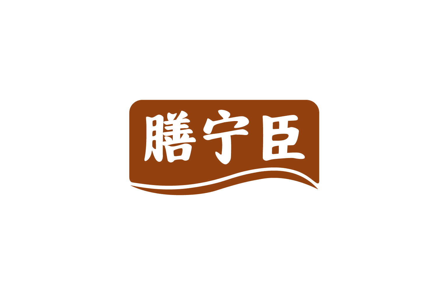 膳宁臣 第32类啤酒饮料 注册号78688535商标图样