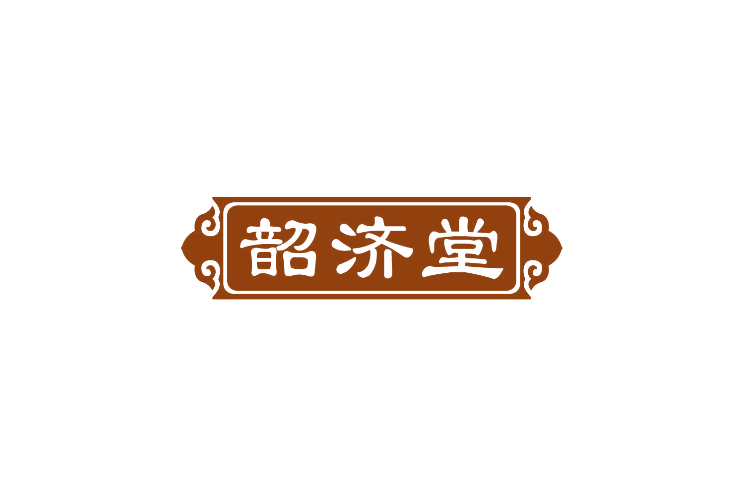 韶济堂 第35类广告销售 注册号78688996商标图样