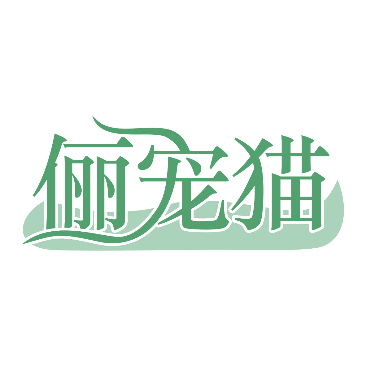 俪宠猫 第5类医药 注册号78693017商标图样