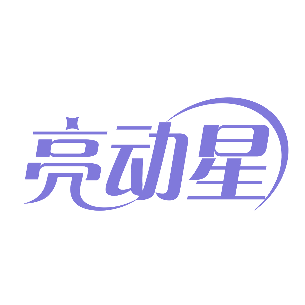 亮动星 第10类医疗器械 注册号78693967商标图样