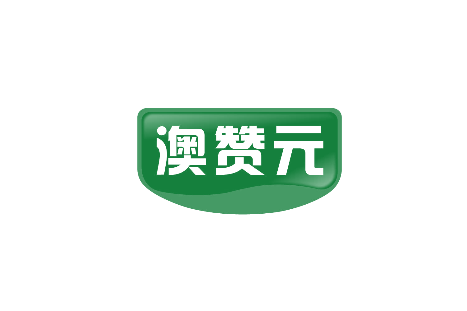 澳赞元 第5类医药 注册号78695811商标图样