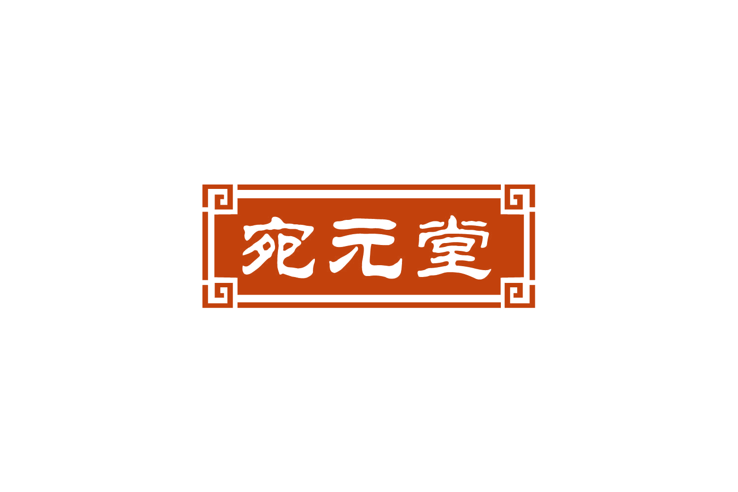 宛元堂 第10类医疗器械 注册号78696097商标图样