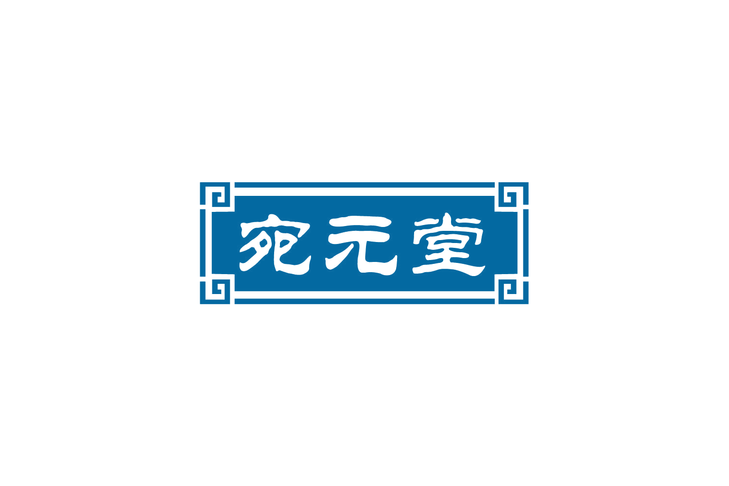 宛元堂 第29类食品罐头 注册号78696106商标图样