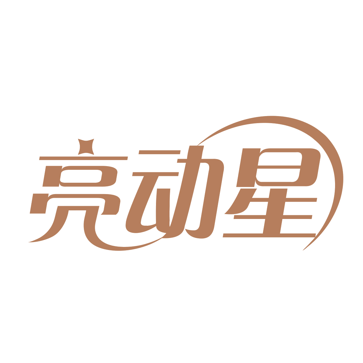 亮动星 第9类科学仪器 注册号78696348商标图样