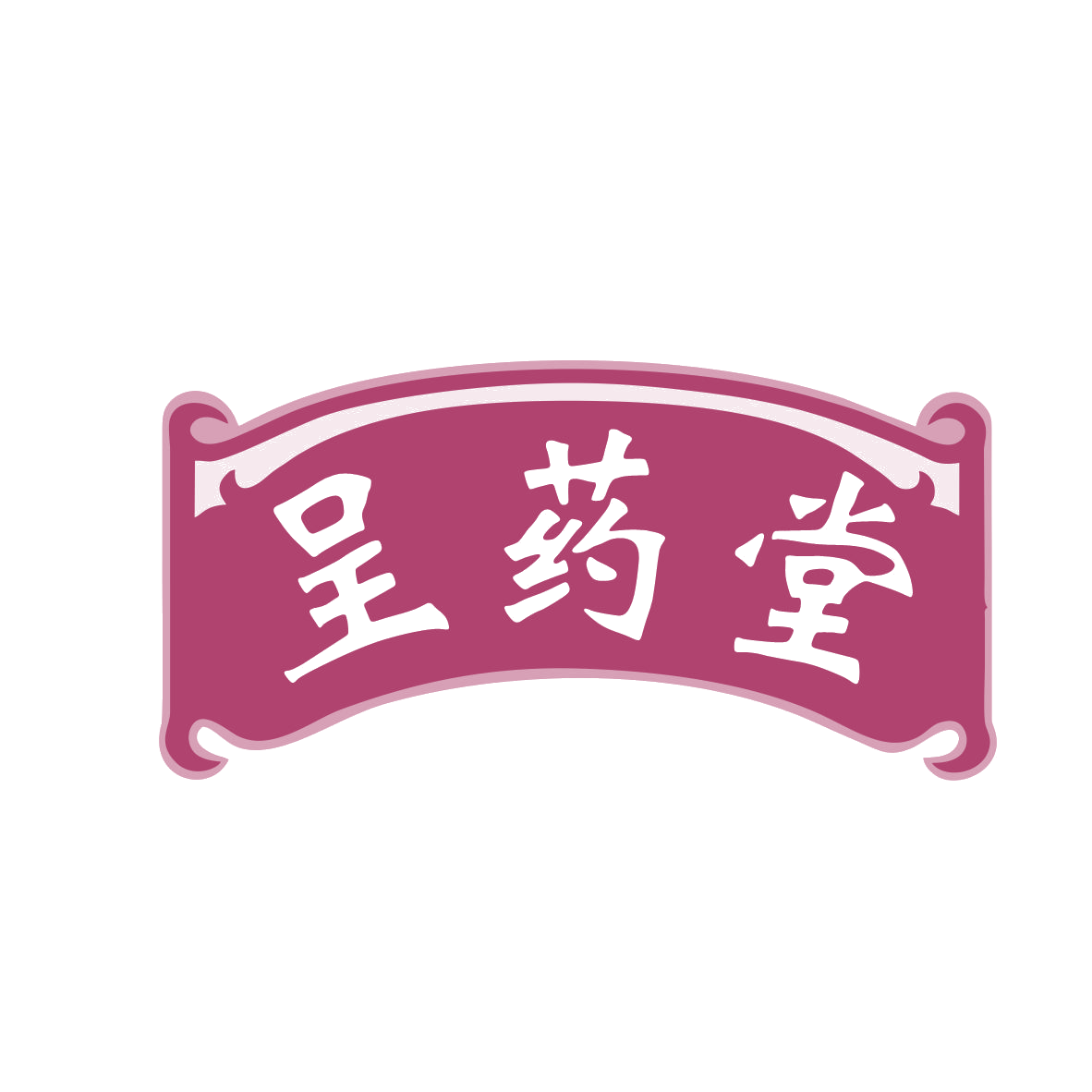 呈药堂 第10类医疗器械 注册号78696969商标图样