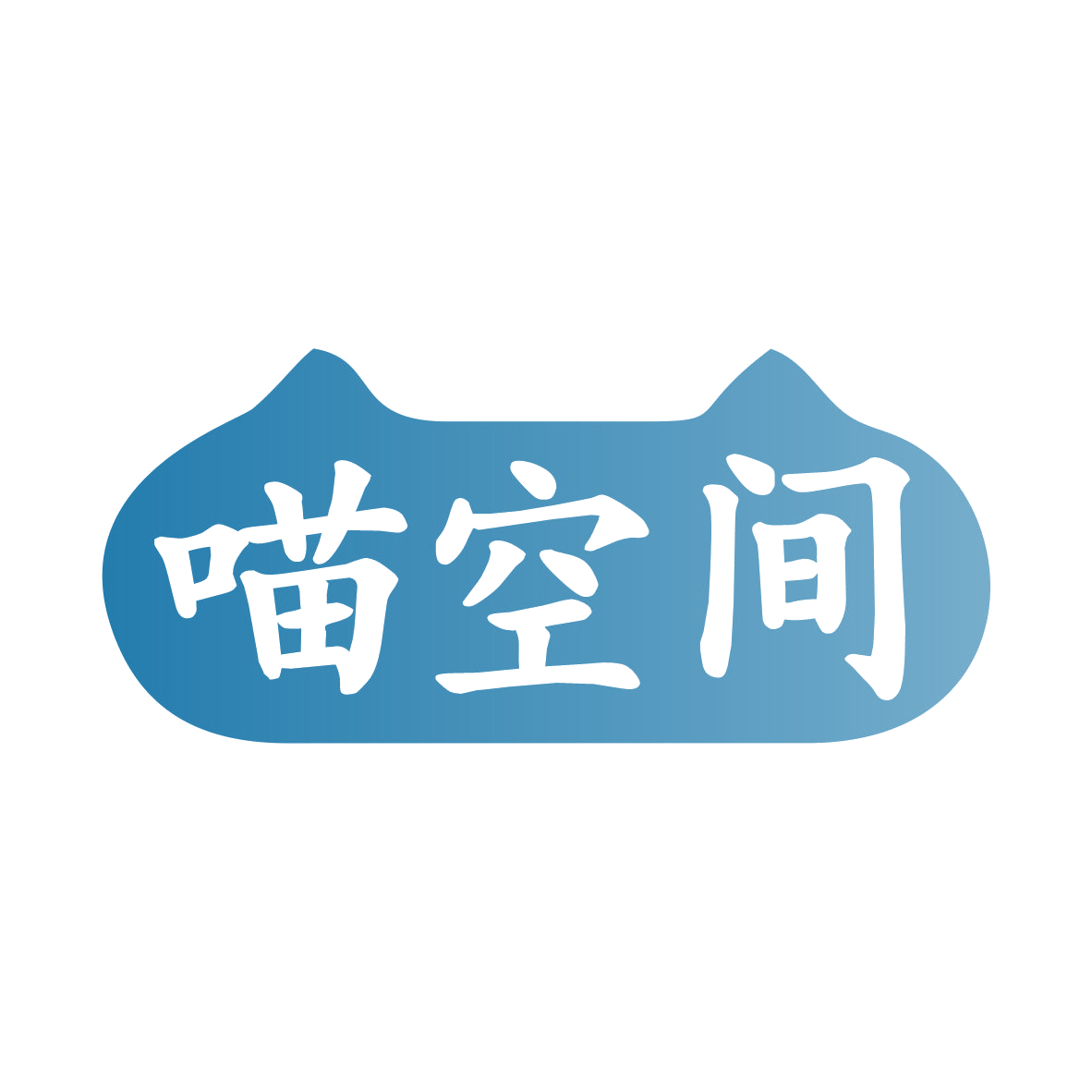 喵空间 第25类服装鞋帽 注册号78697553商标图样