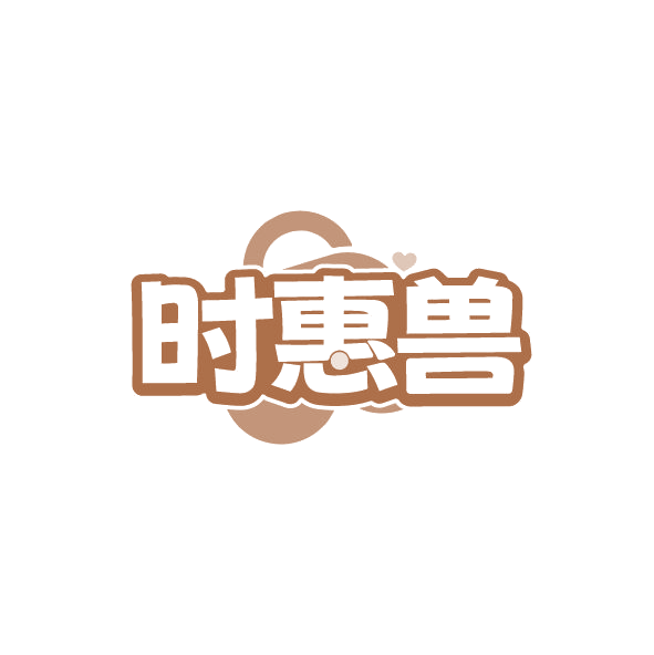 时惠兽 第35类广告销售 注册号78698010商标图样