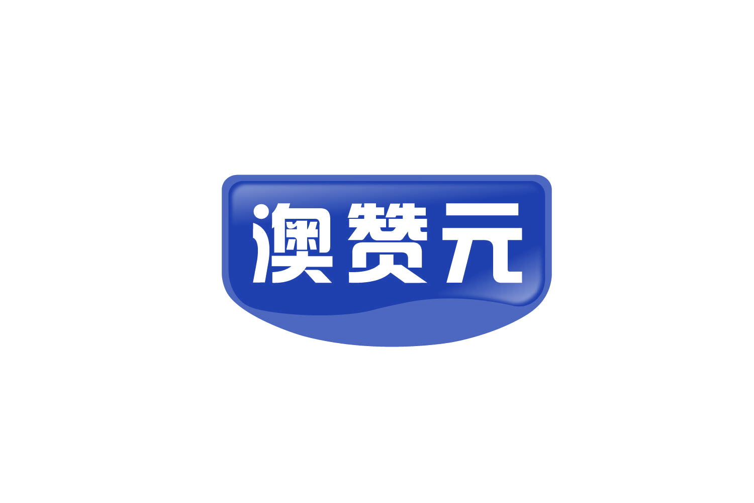 澳赞元 第29类食品罐头 注册号78699591商标图样