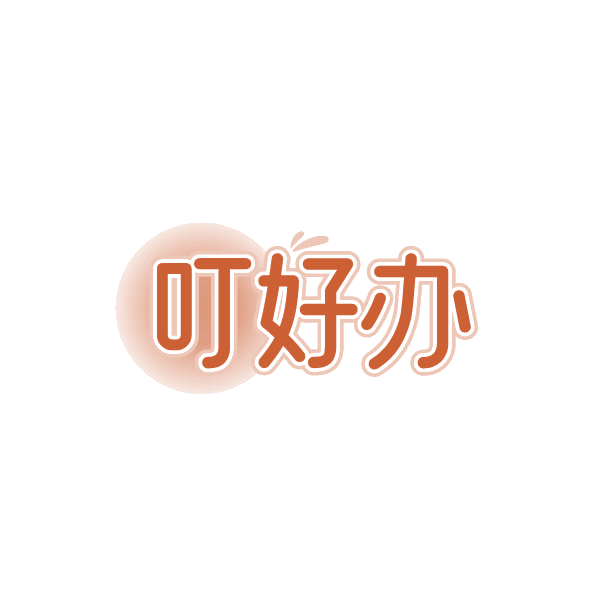 叮好办 第42类科技服务 注册号78699924商标图样