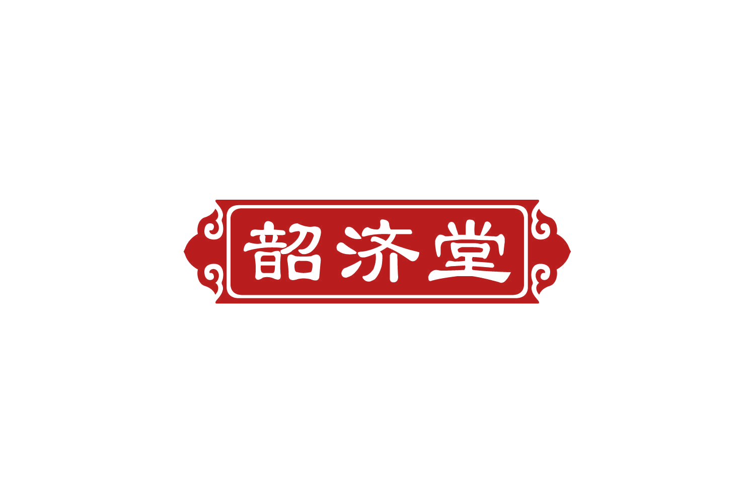 韶济堂 第10类医疗器械 注册号78700051商标图样