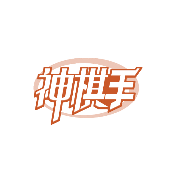 神棋手 第35类广告销售 注册号78700678商标图样