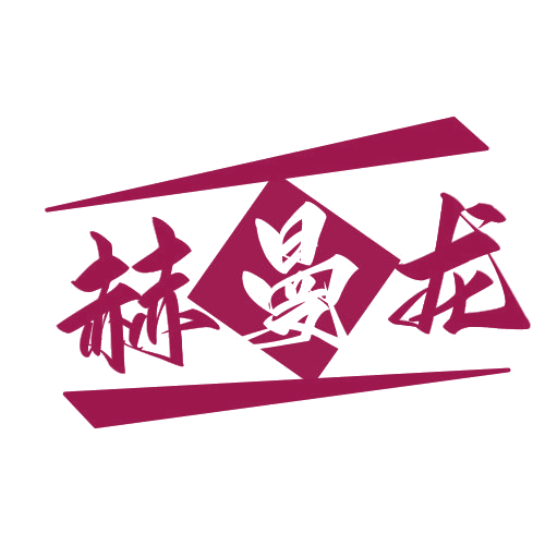 赫曼龙 第25类服装鞋帽 注册号78700788商标图样