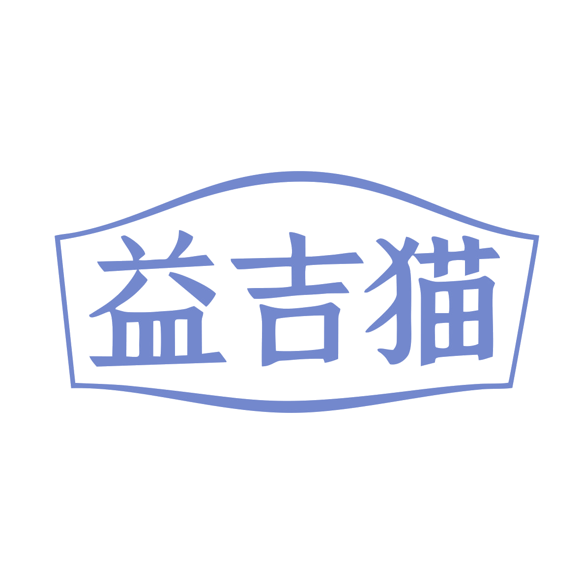 益吉猫 第31类水果花木 注册号78701305商标图样