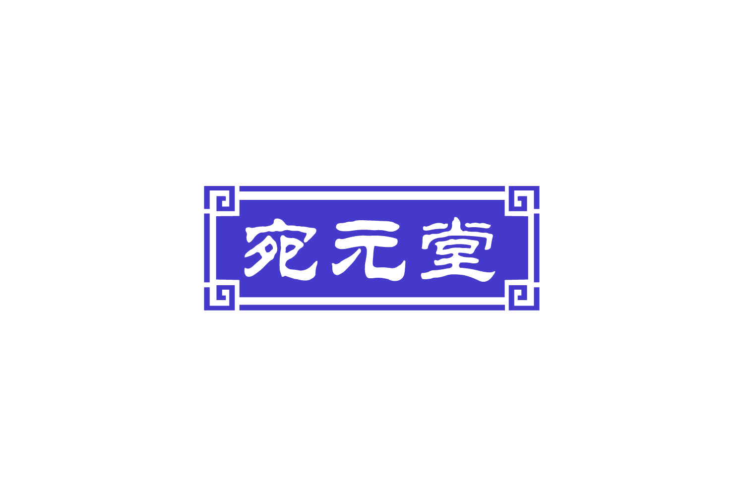 宛元堂 第5类医药 注册号78701876商标图样
