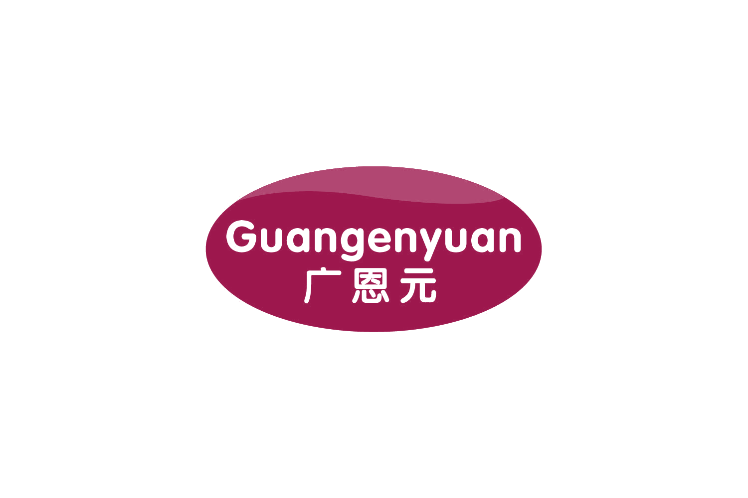 广恩元 第30类小食配料 注册号78702882商标图样
