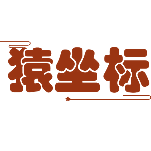 猿坐标 第25类服装鞋帽 注册号78703236商标图样