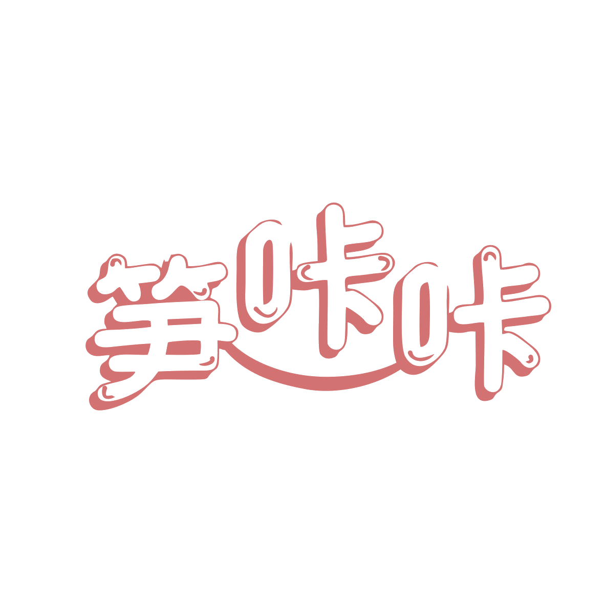 笋咔咔 第29类食品罐头 注册号78705175商标图样