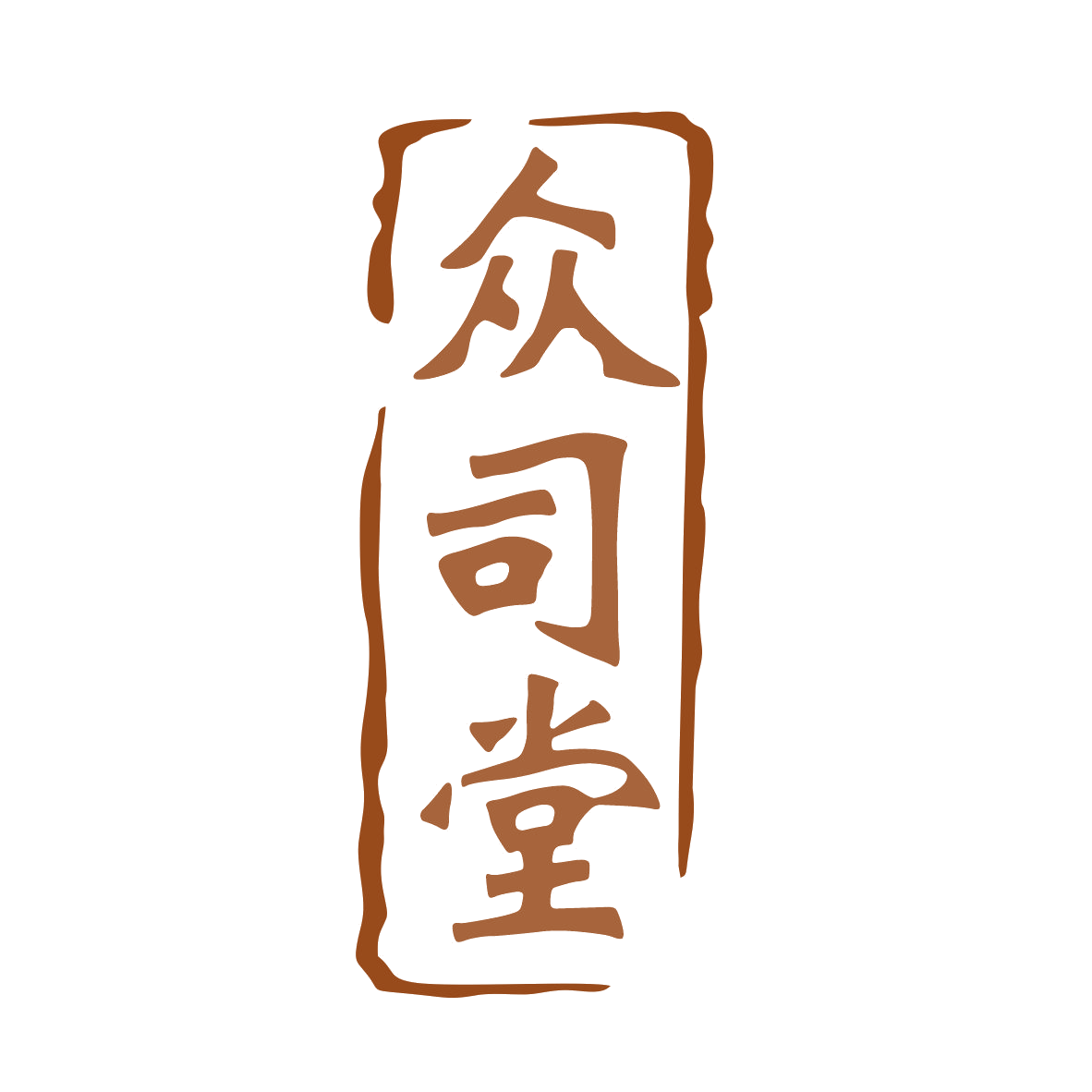 众司堂 第10类医疗器械 注册号78705189商标图样