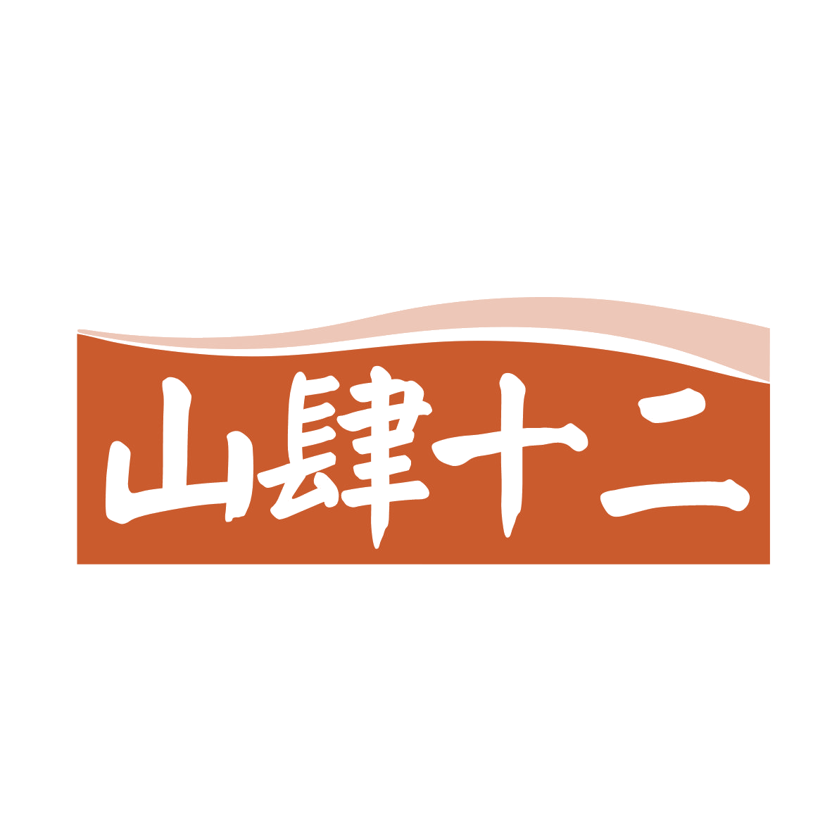 山肆十二 第31类水果花木 注册号78705361商标图样
