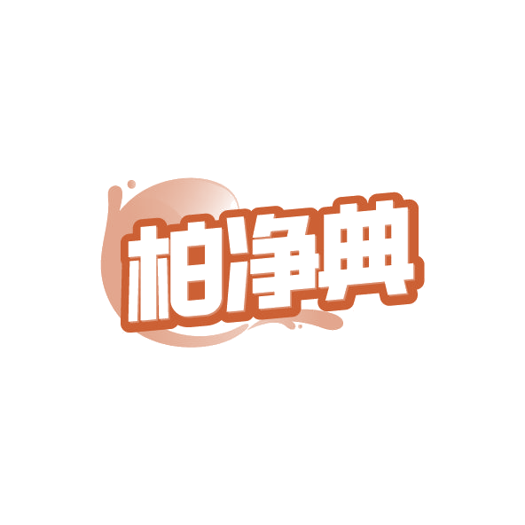 柏净典 第3类日化用品 注册号78706594商标图样