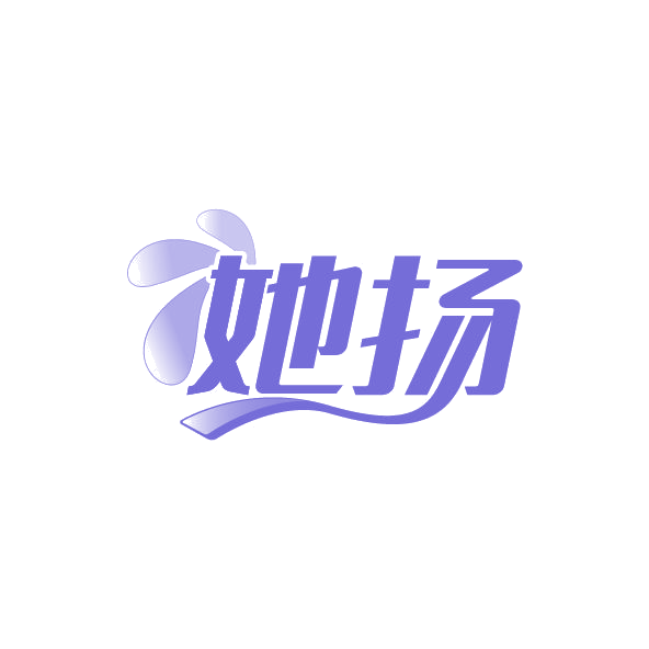 她扬 第3类日化用品 注册号78706606商标图样