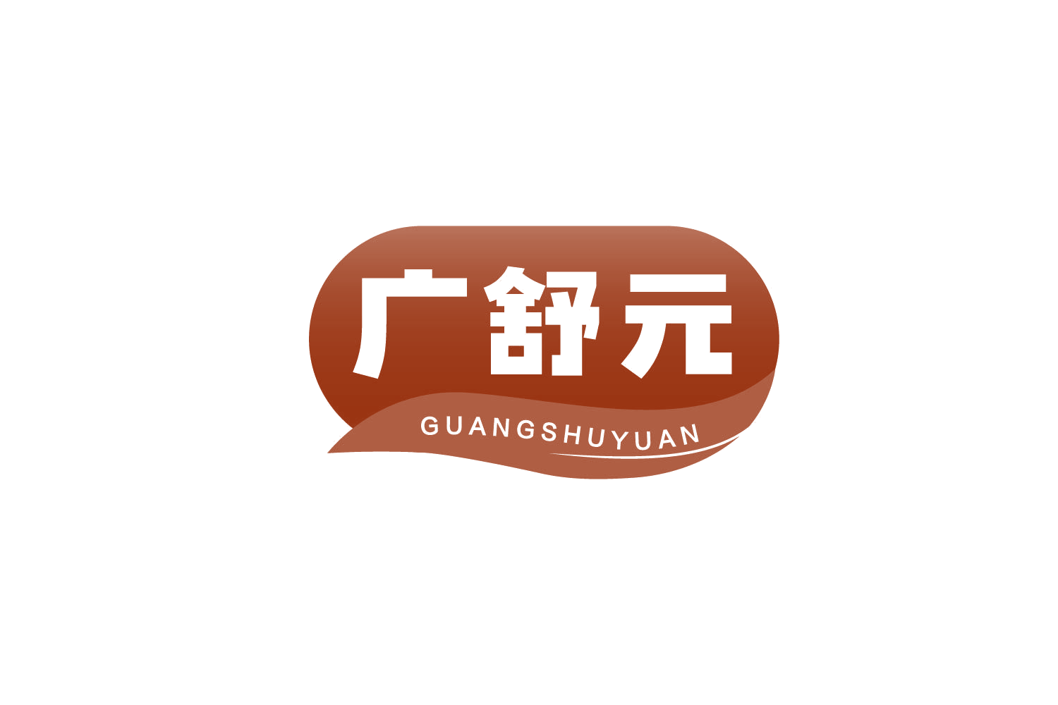 广舒元 第32类啤酒饮料 注册号78707143商标图样