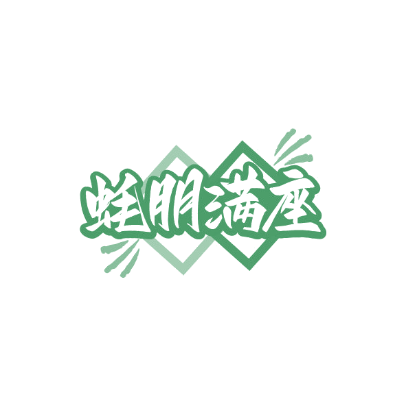 蚝朋满座 第35类广告销售 注册号78707407商标图样