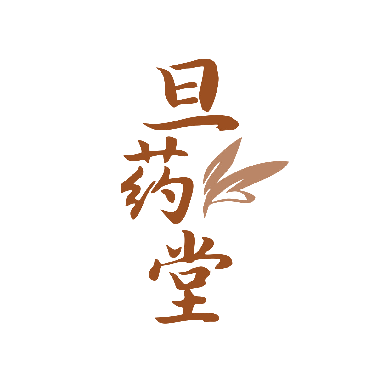 旦药堂 第3类日化用品 注册号78707686商标图样