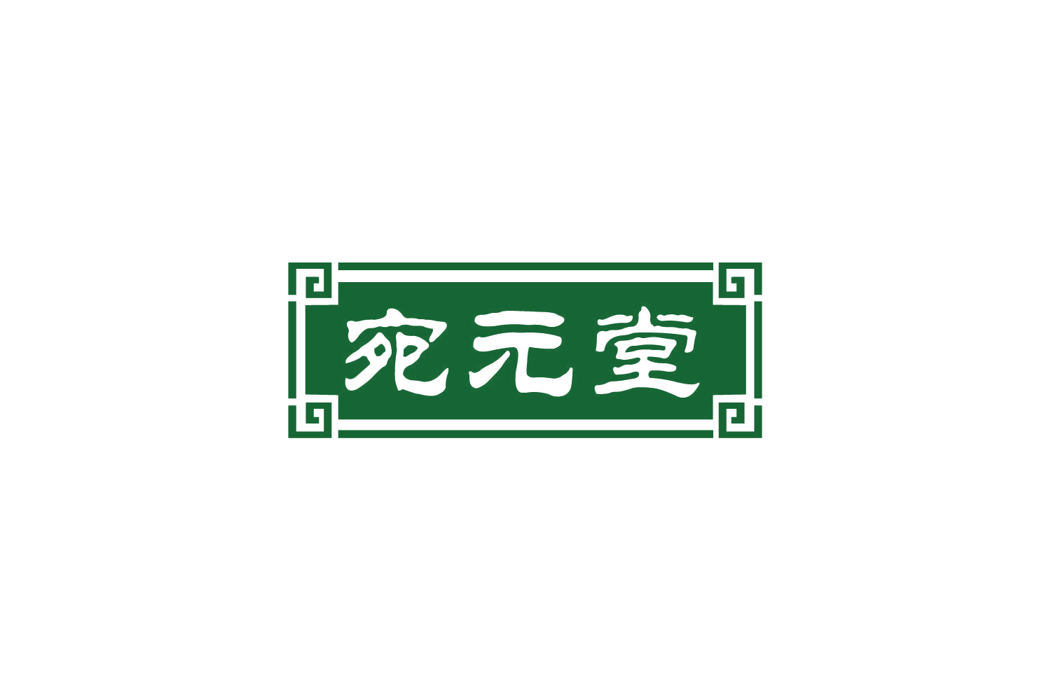 宛元堂 第32类啤酒饮料 注册号78708214商标图样