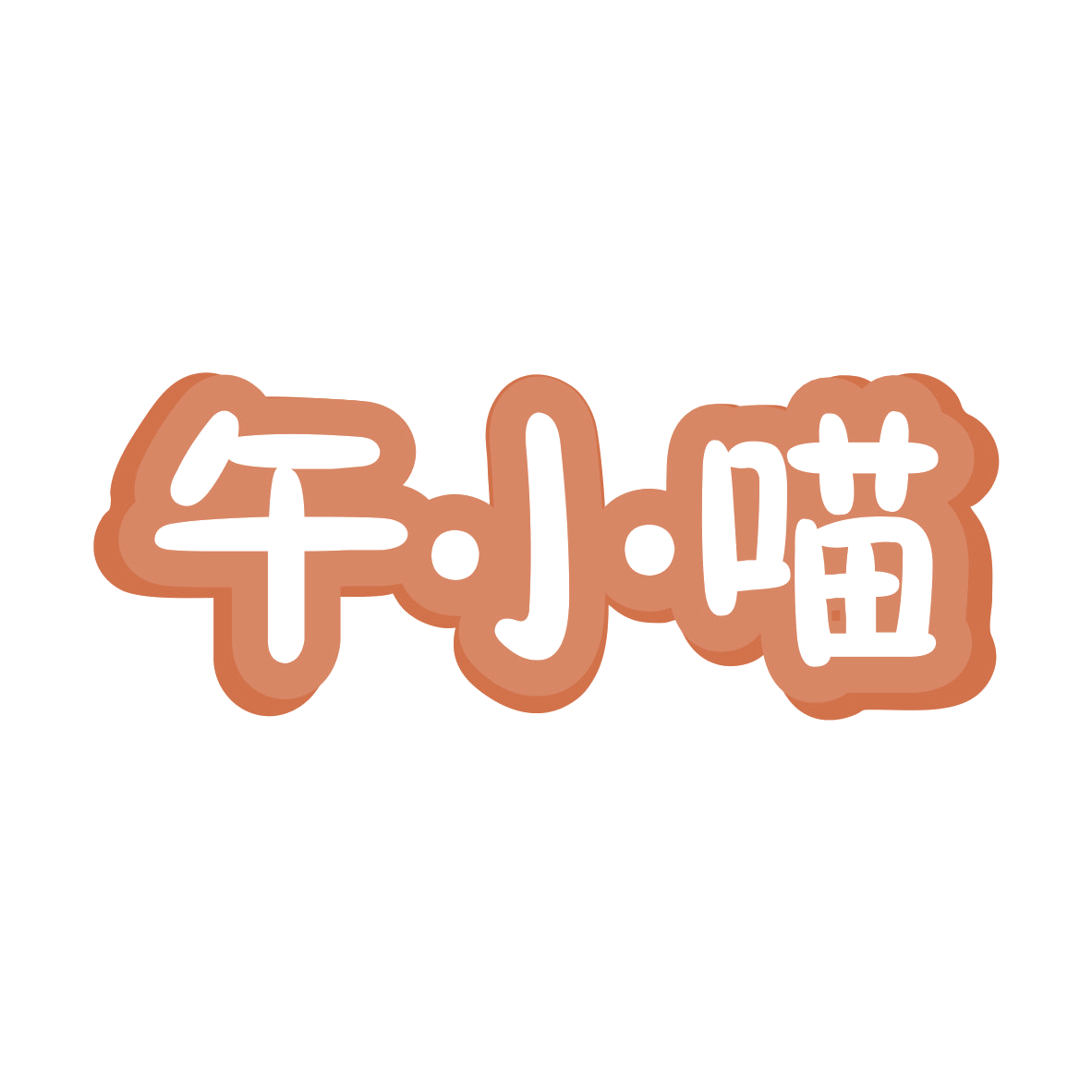午小喵 第5类医药 注册号78708724商标图样