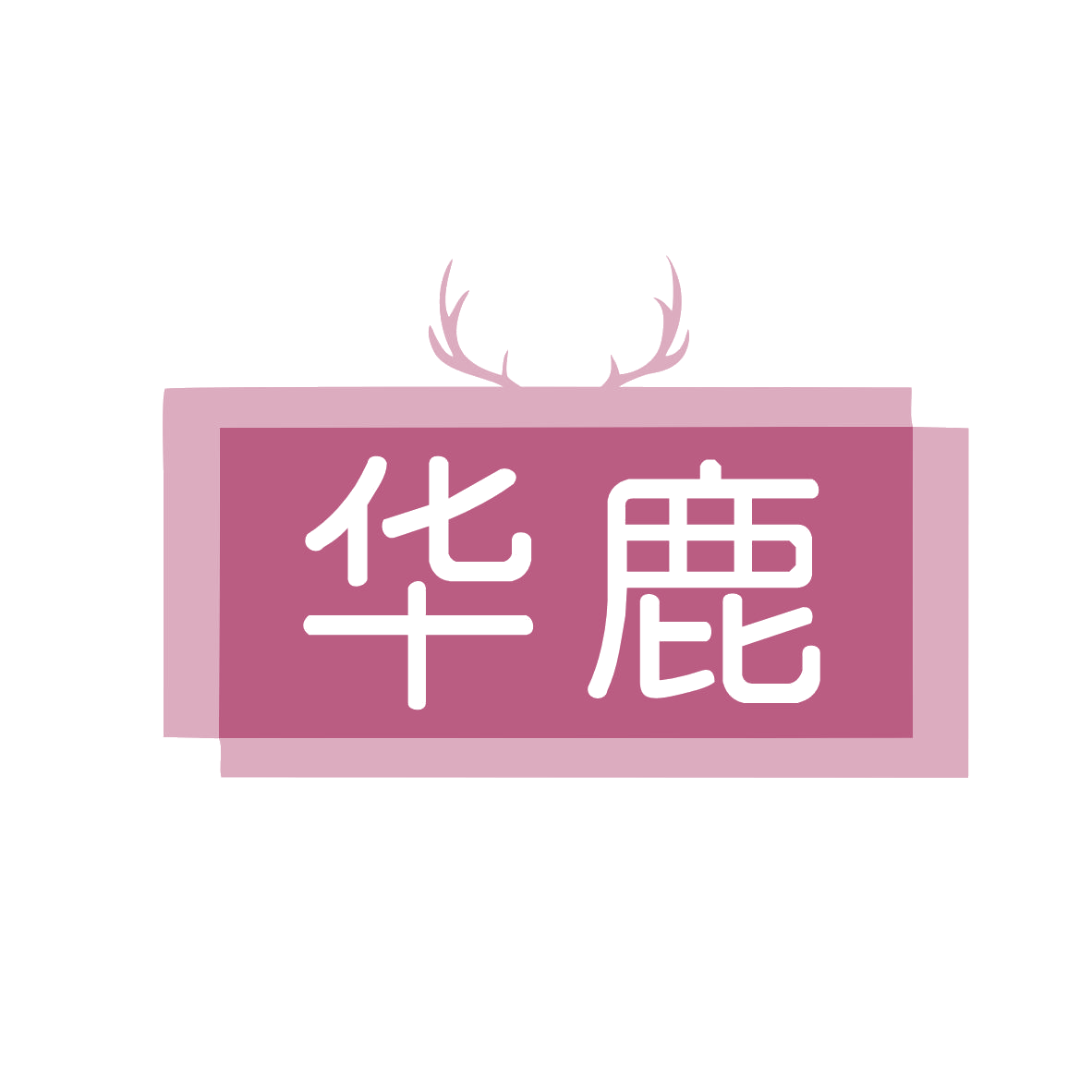 华鹿 第18类皮革皮具 注册号78708730商标图样