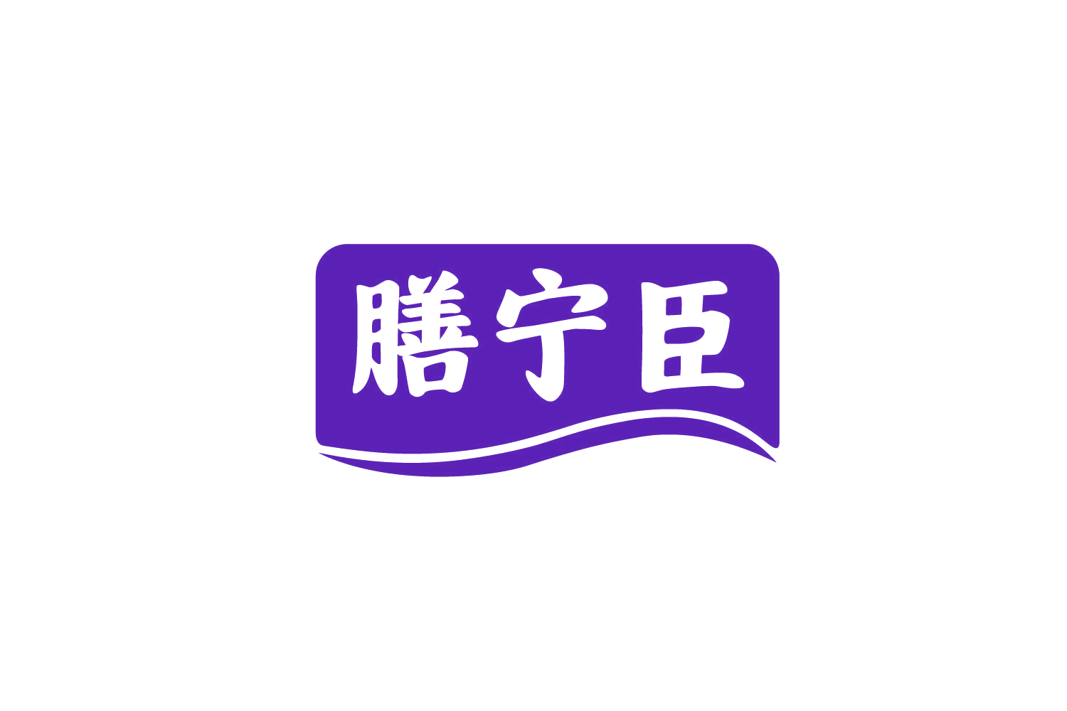 膳宁臣 第35类广告销售 注册号78710401商标图样