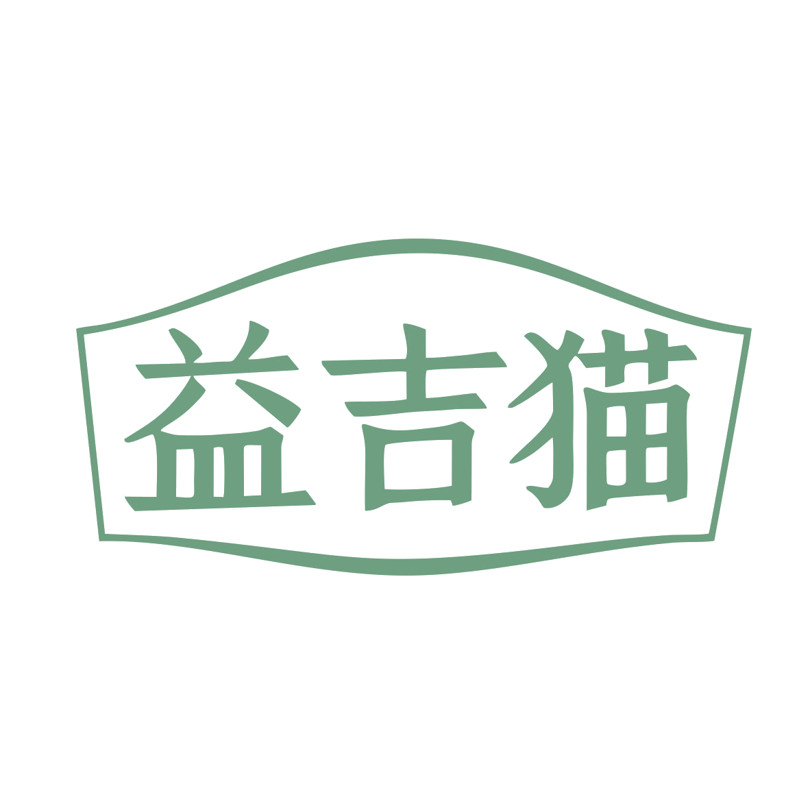 益吉猫 第5类医药 注册号78711939商标图样