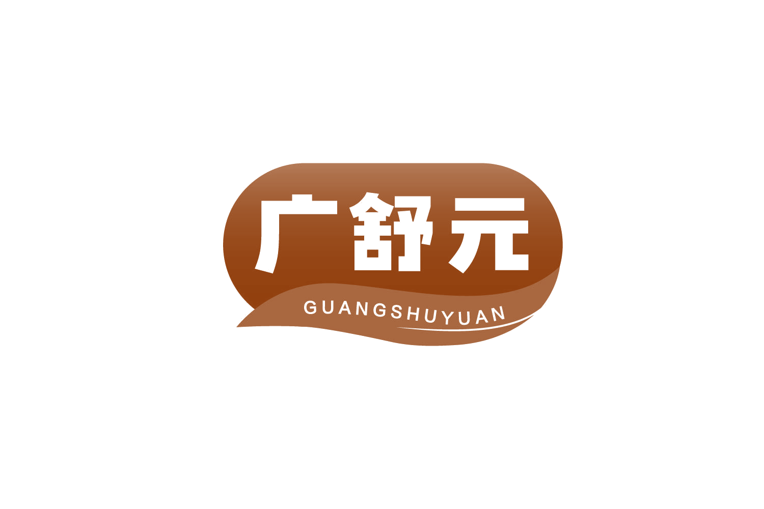 广舒元 第29类食品罐头 注册号78712343商标图样