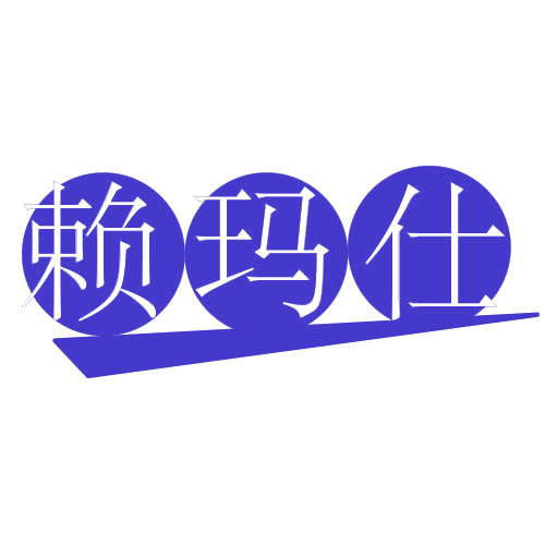 赖玛仕 第25类服装鞋帽 注册号78712969商标图样