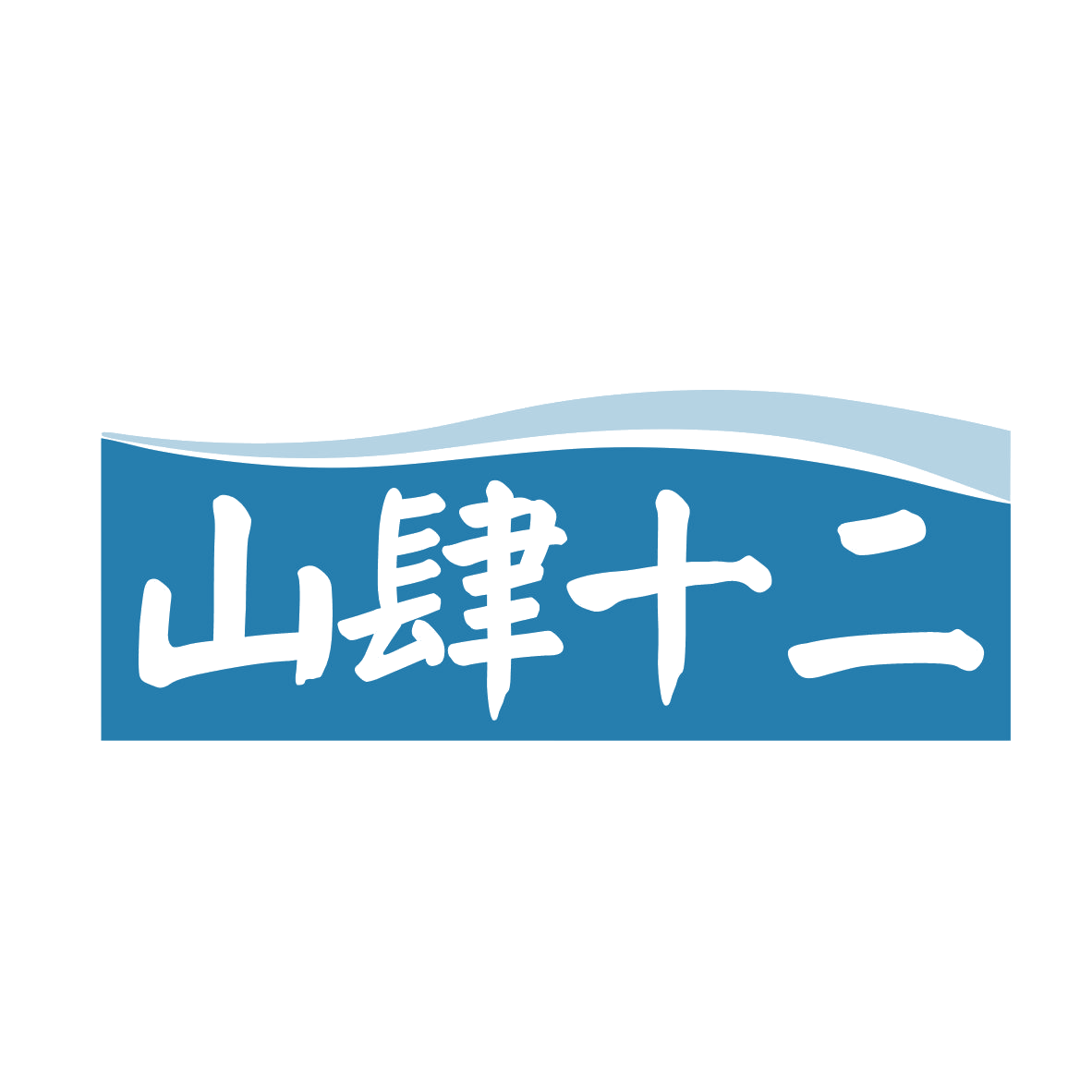 山肆十二 第29类食品罐头 注册号78713107商标图样