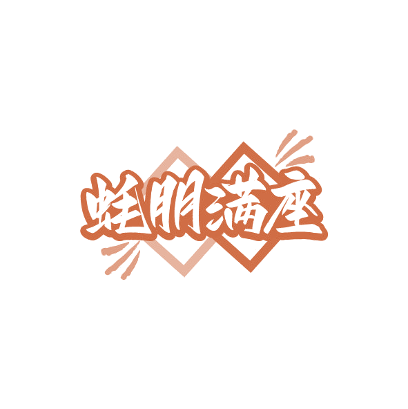 蚝朋满座 第43类餐饮住宿 注册号78713251商标图样
