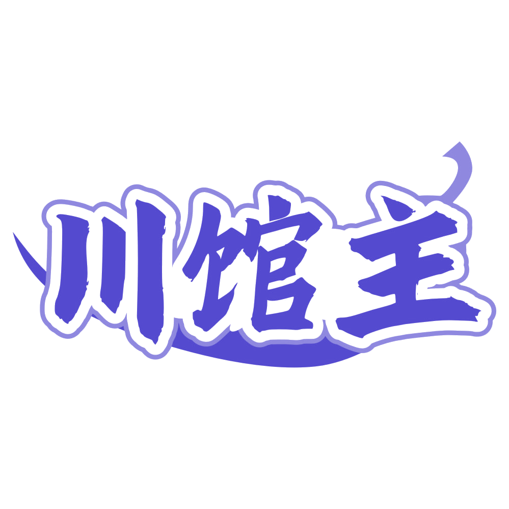 川馆主 第35类广告销售 注册号78717444商标图样
