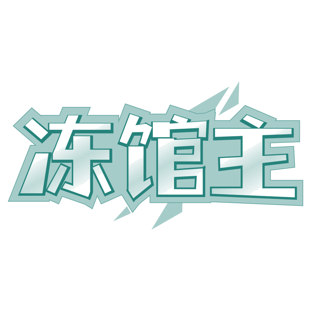 冻馆主 第35类广告销售 注册号78718816商标图样