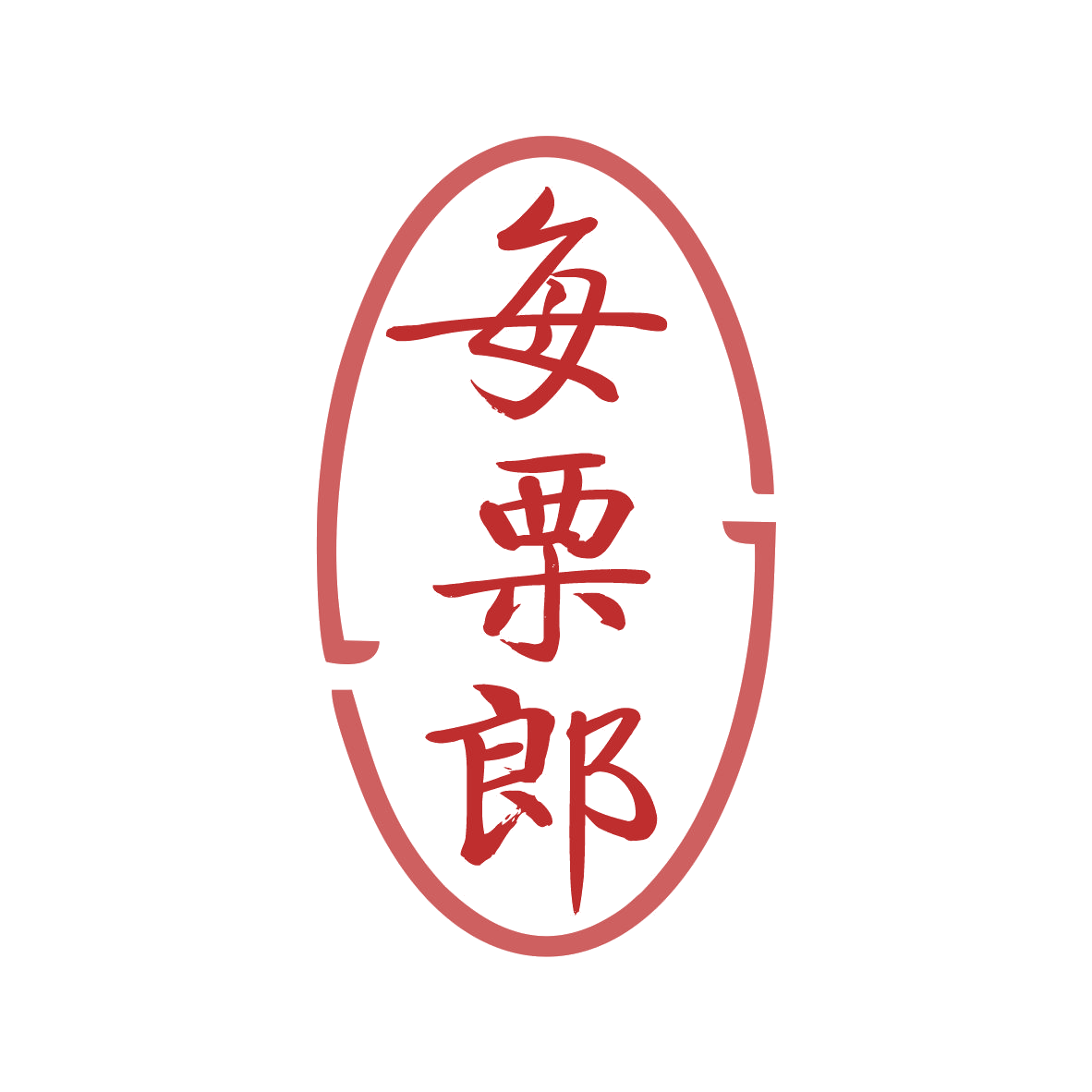 每栗郎 第29类食品罐头 注册号78720609商标图样