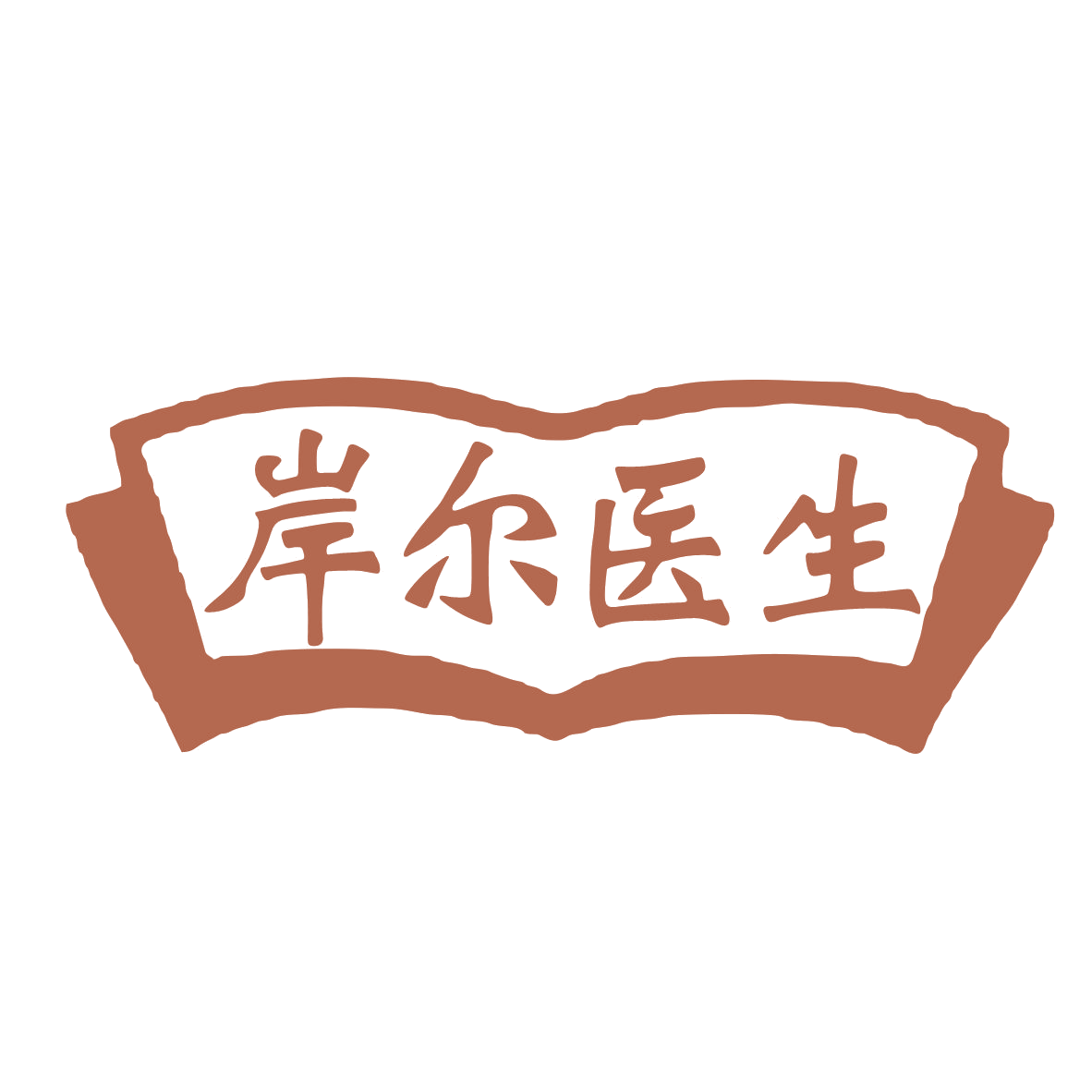 岸尔医生 第44类医疗园艺 注册号78720611商标图样