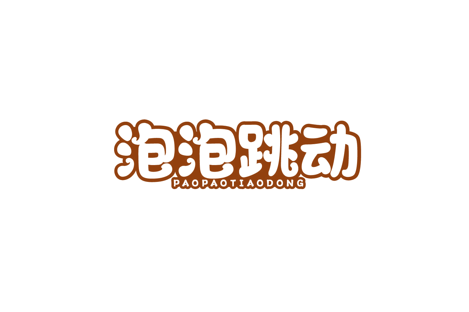 泡泡跳动 第30类小食配料 注册号78722191商标图样