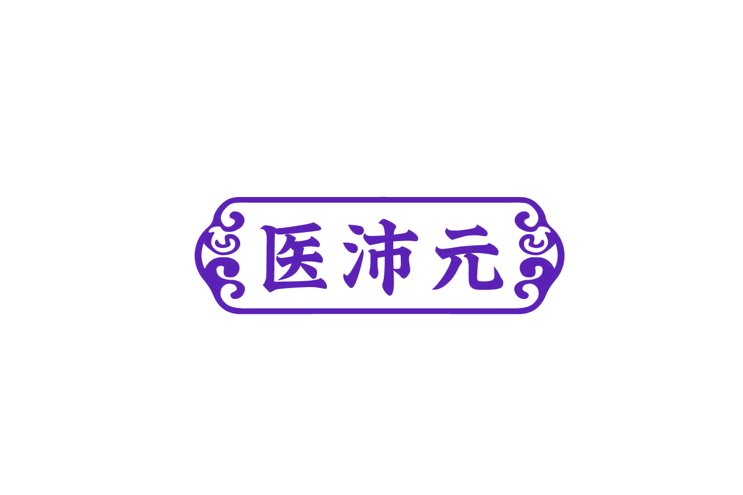 医沛元 第35类广告销售 注册号78723743商标图样