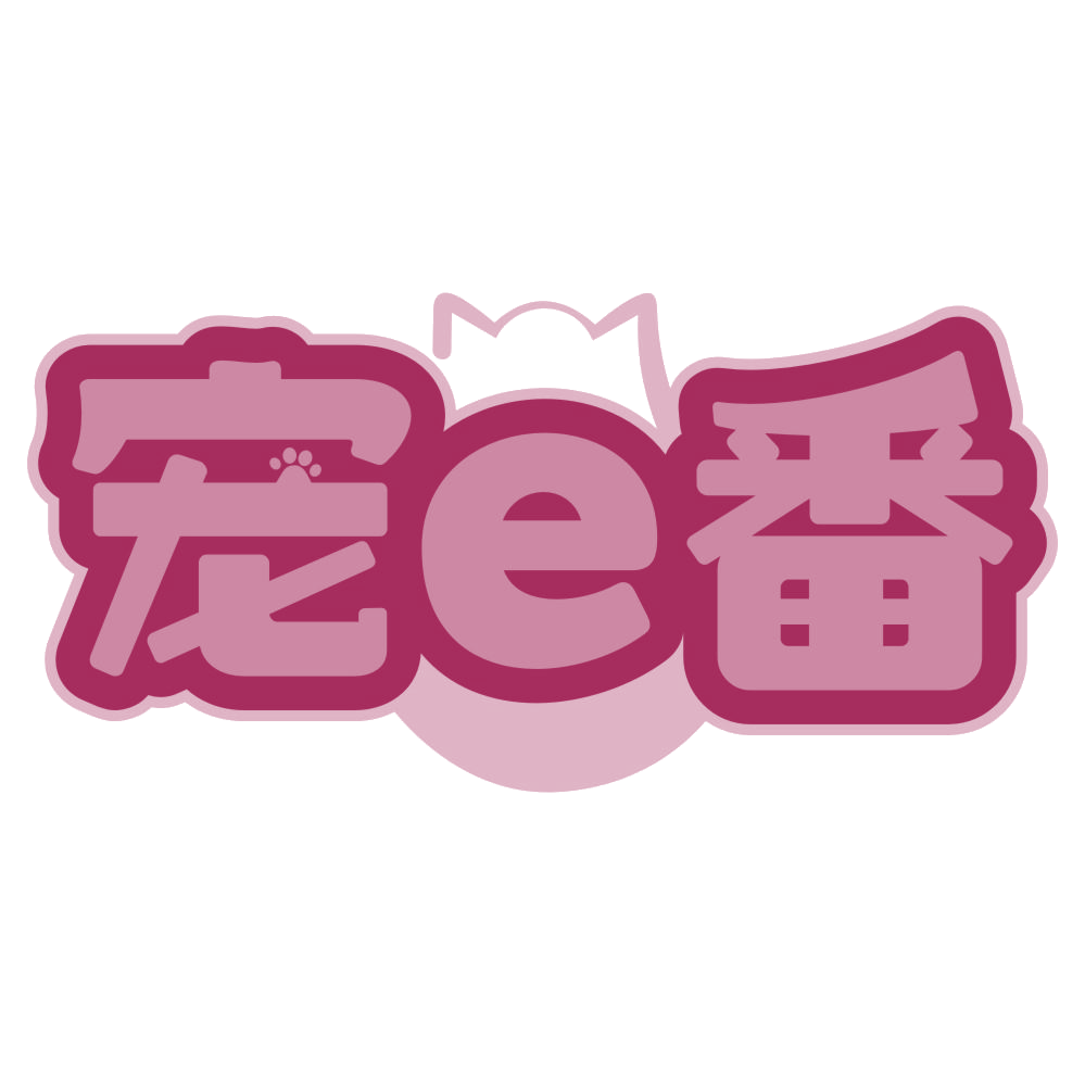 宠E番 第44类医疗园艺 注册号78724120商标图样