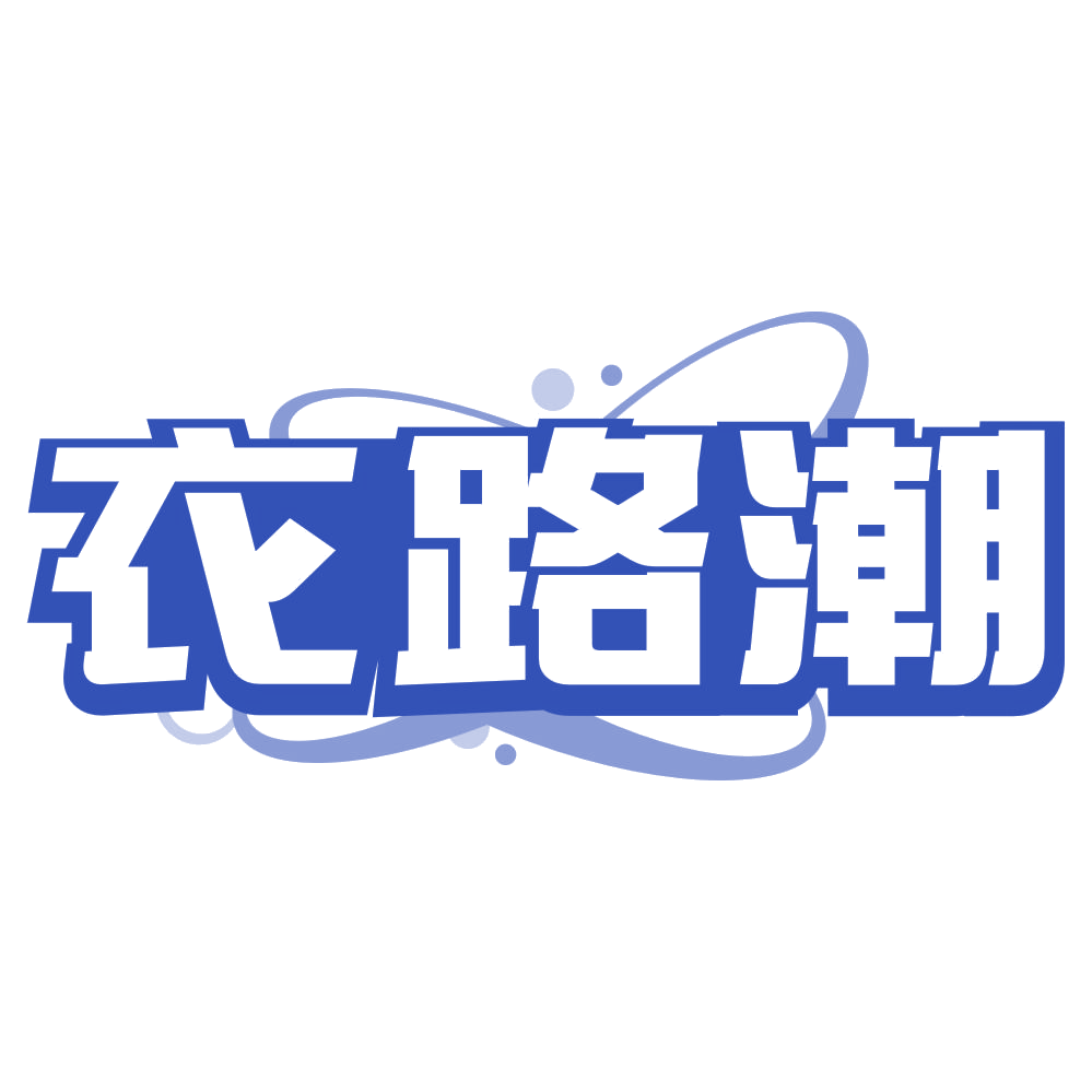 衣路潮 第35类广告销售 注册号78726580商标图样