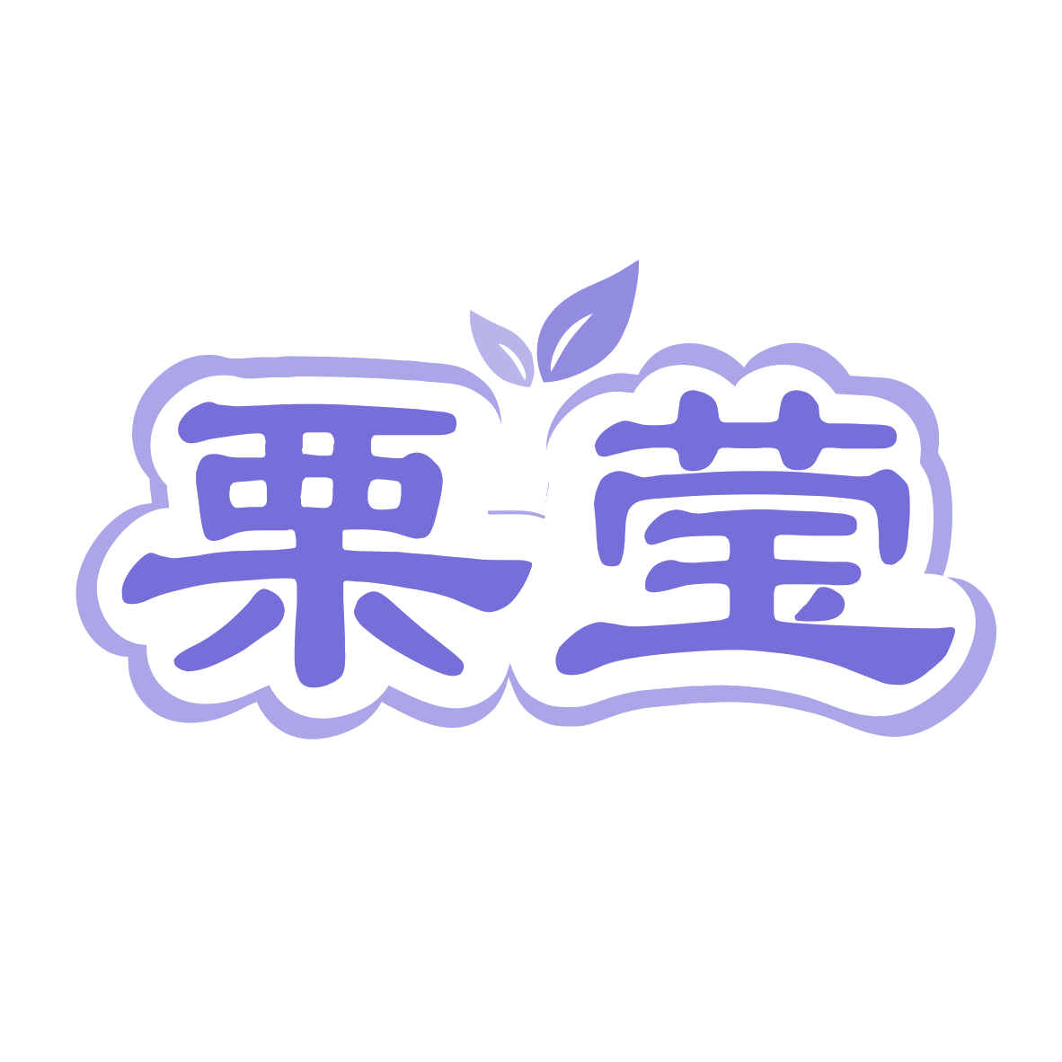 栗莹 第29类食品罐头 注册号78726664商标图样