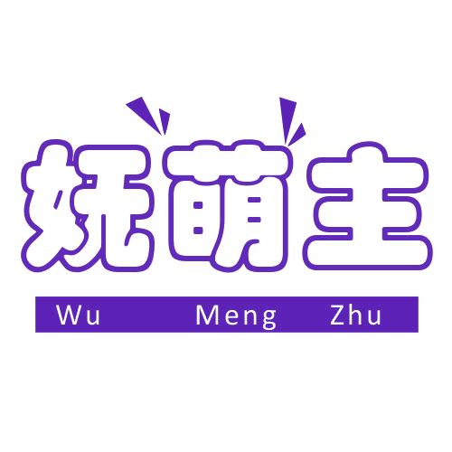 妩萌主 第25类服装鞋帽 注册号78727374商标图样