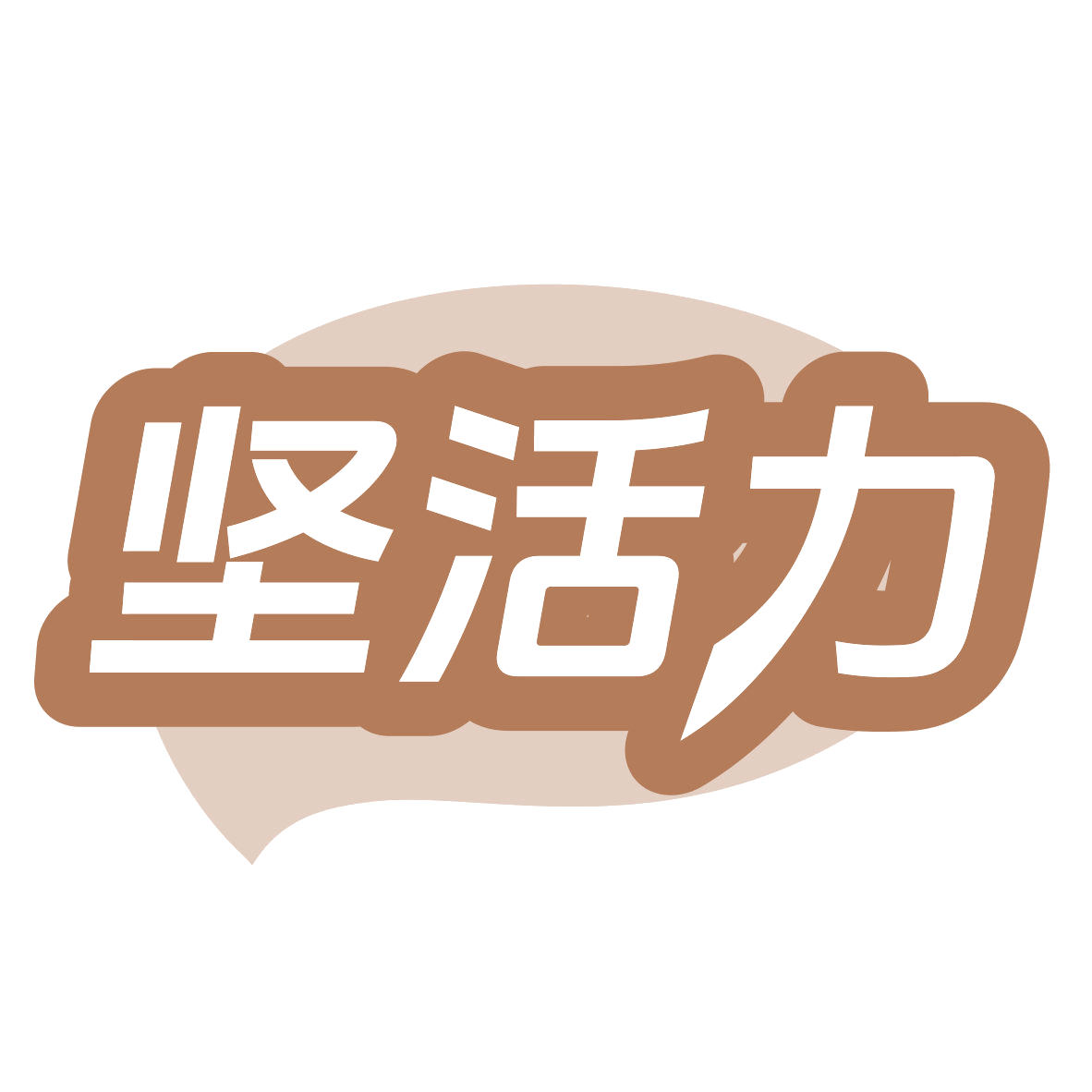坚活力 第32类啤酒饮料 注册号78728393商标图样