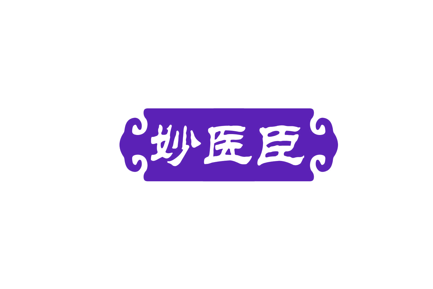 妙医臣 第5类医药 注册号78728818商标图样