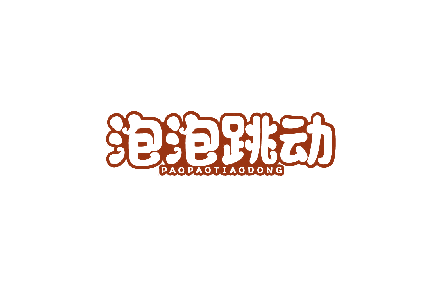 泡泡跳动 第29类食品罐头 注册号78730212商标图样